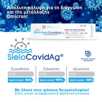 Rapid Test Σάλιου SieloCovidAg® DyonMed | Ατομικό