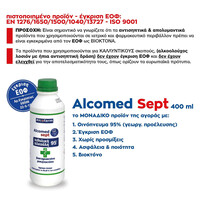 Αιθυλική Αλκοόλη Alcomed Sept 95° | 250ml
